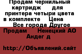 Продам чернильный картридж 655 для HPпринтера четыри цвета в комплекте. › Цена ­ 1 999 - Все города Другое » Продам   . Ненецкий АО,Андег д.